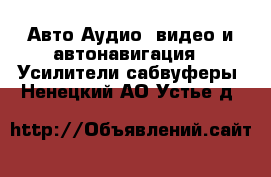 Авто Аудио, видео и автонавигация - Усилители,сабвуферы. Ненецкий АО,Устье д.